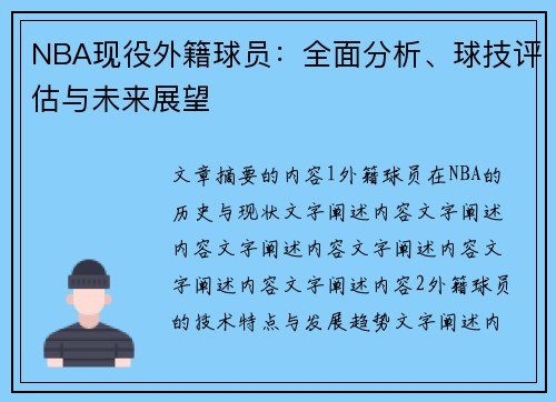 NBA现役外籍球员：全面分析、球技评估与未来展望